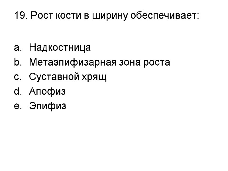 19. Рост кости в ширину обеспечивает:  Надкостница Метаэпифизарная зона роста Суставной хрящ Апофиз